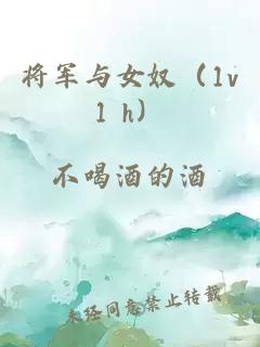 将军与女奴（1v1 h）