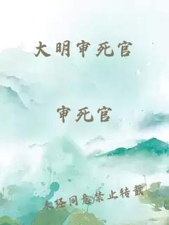 大明审死官