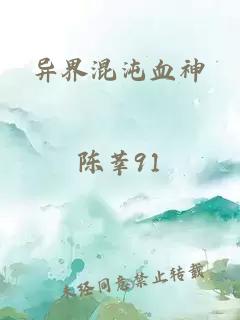 异界混沌血神