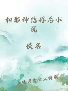 和邪神结婚后小说