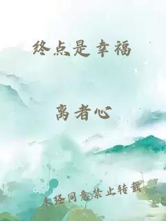 终点是幸福