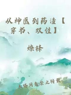 从神医到药渣【穿书、双性】