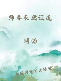 师尊杀我证道