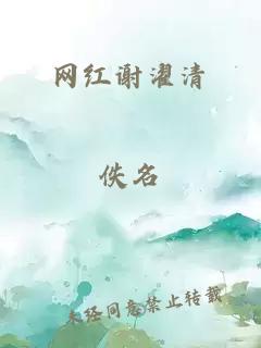 网红谢濯清