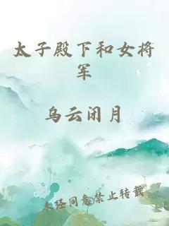 太子殿下和女将军