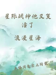 星际战神他又复活了