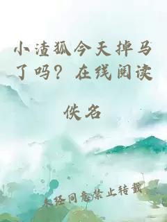 小渣狐今天掉马了吗？在线阅读