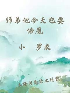 师弟他今天也要修魔