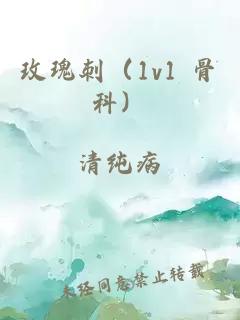 玫瑰刺（1v1 骨科）