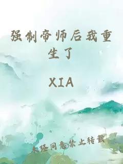 强制帝师后我重生了