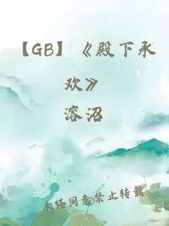 【GB】《殿下承欢》