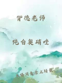 背德老师