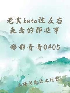 老实beta被左右夹击的那些事