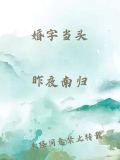 婚字当头