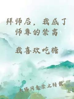 拜师后，我成了师尊的禁脔