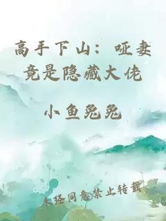 高手下山：哑妻竟是隐藏大佬