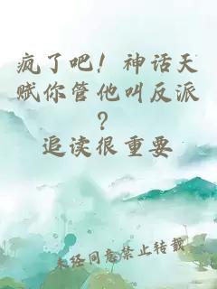 疯了吧！神话天赋你管他叫反派？