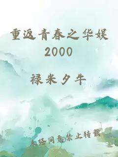 重返青春之华娱2000