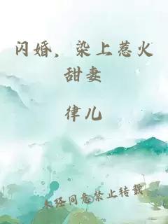 闪婚，染上惹火甜妻