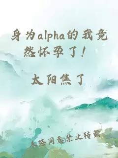 身为alpha的我竟然怀孕了！