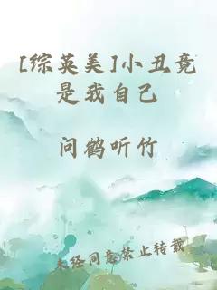 [综英美]小丑竟是我自己