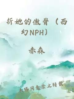 折她的傲骨（西幻NPH）