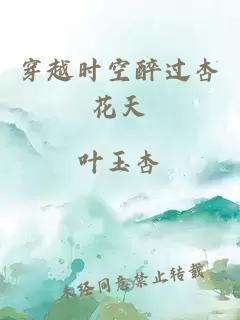 穿越时空醉过杏花天