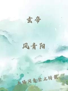 玄帝