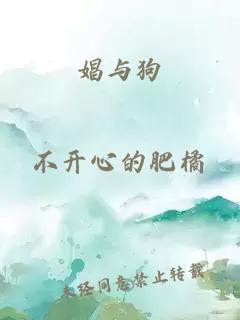 娼与狗