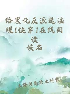 给黑化反派送温暖[快穿]在线阅读