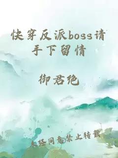 快穿反派boss请手下留情