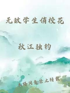 无敌学生俏校花