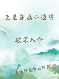 巨星穿成小透明