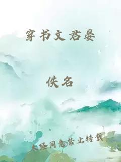 穿书文君晏