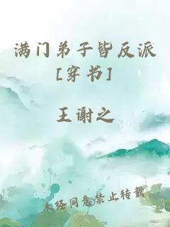 满门弟子皆反派[穿书]