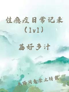 性瘾症日常记录（1v1）