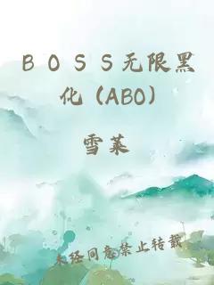 ＢＯＳＳ无限黑化 (ABO)