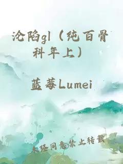 沦陷gl（纯百骨科年上）