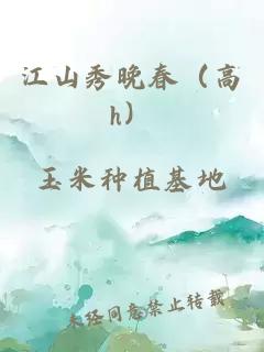 江山秀晚春（高h）