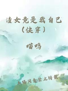 渣女竟是我自己（快穿）