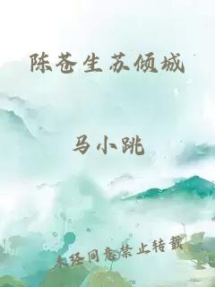 陈苍生苏倾城