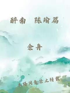 醉南 陈瑜篇