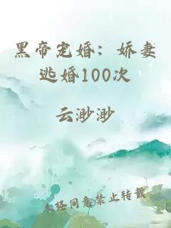 黑帝宠婚：娇妻逃婚100次