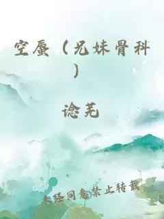 空蜃（兄妹骨科）