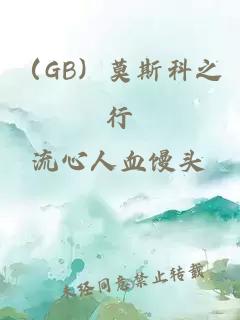 （GB）莫斯科之行