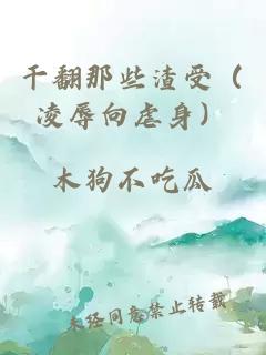 干翻那些渣受（凌辱向虐身）