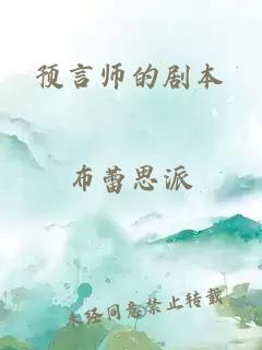 预言师的剧本