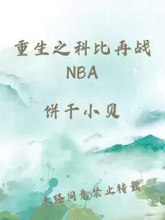 重生之科比再战NBA