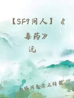 【SF9同人】《毒药》