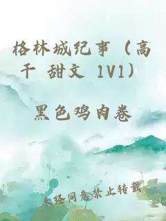 格林城纪事（高干 甜文 1V1）